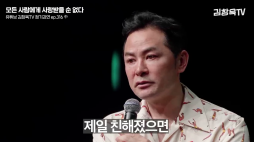 김창옥tv_사랑받을 수 없다
